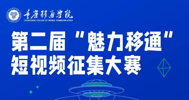 重庆移通学院第二届“魅力移通”短视频征集大赛